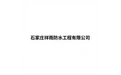 石家庄祥雨防水工程有限公司 标志
