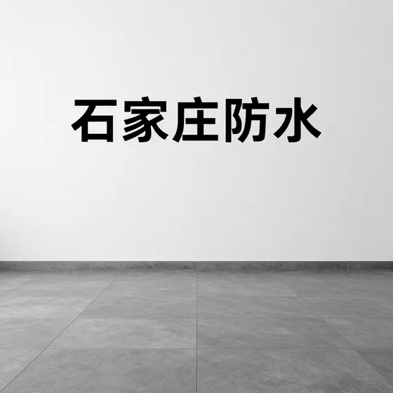 石家庄防水